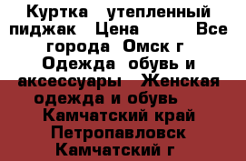 Куртка - утепленный пиджак › Цена ­ 700 - Все города, Омск г. Одежда, обувь и аксессуары » Женская одежда и обувь   . Камчатский край,Петропавловск-Камчатский г.